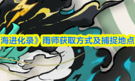 《山海进化录》雨师获取方式及捕捉地点一览