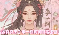 《这城有良田》李一桐药师阵容搭配推荐