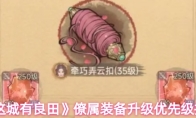 《这城有良田》僚属装备升级优先级推荐