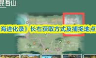 《山海进化录》长右获取方式及捕捉地点一览