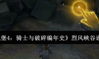 《地下城堡4：骑士与破碎编年史》烈风峡谷通关攻略