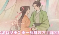 《这城有良田》李一桐群攻方士阵容搭配