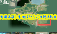 《山海进化录》朱蛾获取方式及捕捉地点一览