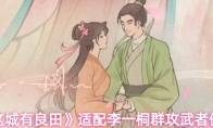 《这城有良田》适配李一桐群攻武者僚属