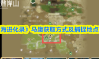 《山海进化录》马腹获取方式及捕捉地点一览