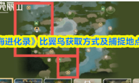 《山海进化录》比翼鸟获取方式及捕捉地点一览