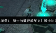 《地下城堡4：骑士与破碎编年史》骑士比武介绍