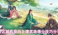 《这城有良田》演武场得分技巧分享