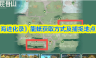 《山海进化录》龍蚳获取方式及捕捉地点一览