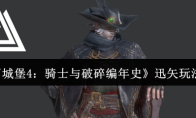 《地下城堡4：骑士与破碎编年史》迅矢玩法介绍