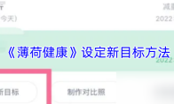 《薄荷健康》设定新目标方法