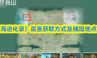 《山海进化录》蠃鱼获取方式及捕捉地点一览