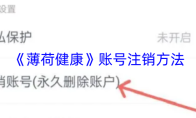 《薄荷健康》账号注销方法
