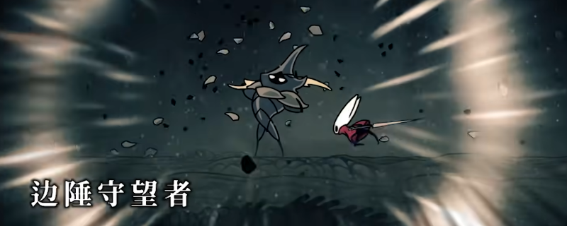 《空洞骑士：丝之歌》边陲守望者逃课打法分享