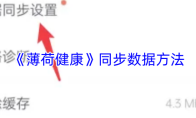 《薄荷健康》同步数据方法