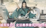 《这城有良田》史话赛季建筑升级优先级