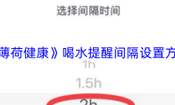 《薄荷健康》喝水提醒间隔设置方法