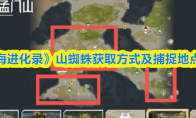 《山海进化录》山蜘蛛获取方式及捕捉地点一览