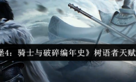 《地下城堡4：骑士与破碎编年史》树语者天赋加点攻略