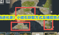 《山海进化录》小磁石获取方式及捕捉地点一览