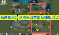 《山海进化录》闻獜获取方式及捕捉地点一览