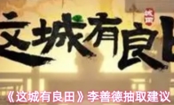 《这城有良田》李善德抽取建议
