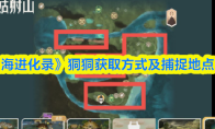 《山海进化录》狪狪获取方式及捕捉地点一览
