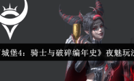 《地下城堡4：骑士与破碎编年史》夜魅玩法介绍
