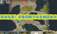 《山海进化录》滑鱼获取方式及捕捉地点一览