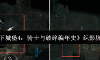 《地下城堡4：骑士与破碎编年史》织影坑攻略