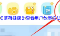 《薄荷健康》查看用户故事方法