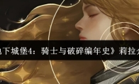 《地下城堡4：骑士与破碎编年史》莉拉介绍