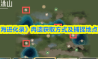 《山海进化录》冉遗获取方式及捕捉地点一览