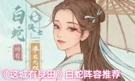 《这城有良田》白蛇阵容推荐
