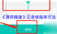 《薄荷健康》记录体脂率方法