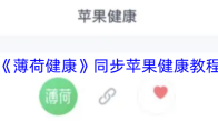 《薄荷健康》同步苹果健康教程