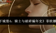 《地下城堡4：骑士与破碎编年史》菲欧娜介绍