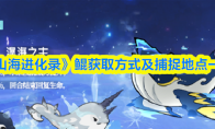 《山海进化录》鲲获取方式及捕捉地点一览