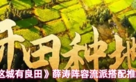 《这城有良田》薛涛阵容流派搭配推荐
