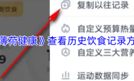 《薄荷健康》查看历史饮食记录方法