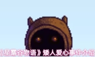《星露谷物语》矮人爱心事件介绍