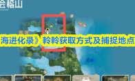 《山海进化录》軨軨获取方式及捕捉地点一览