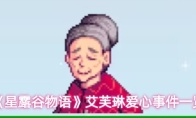 《星露谷物语》艾芙琳爱心事件一览