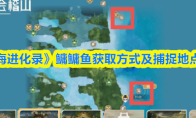 《山海进化录》鳙鳙鱼获取方式及捕捉地点一览