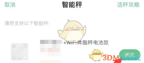 《薄荷健康》绑定智能秤方法(图4)