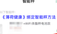 《薄荷健康》绑定智能秤方法