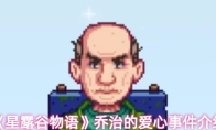 《星露谷物语》乔治的爱心事件介绍