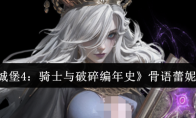《地下城堡4：骑士与破碎编年史》骨语蕾妮塔介绍