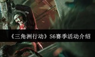 《三角洲行动》S6赛季活动介绍