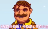 《星露谷物语》格斯爱心事件大全